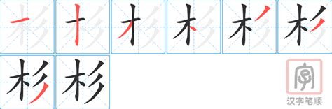 杉 成語|带“杉”字的成语有哪些？